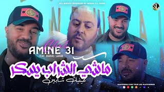 Cheb Amin 31 - Machi Chrab Ysekar ماشي شراب يسكر شنايفك شابين ( Avec Manini Sahar 🎹 ) Live Solazur