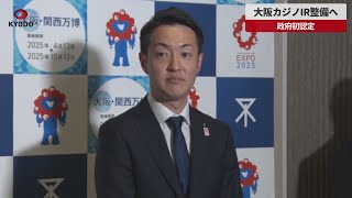 【速報】大阪カジノIR整備へ　政府初認定