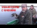 Осенняя охота на утку Валерия Кузенкова со сминаемые чучелами Softplast