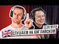 КАК ПОНИМАТЬ АНГЛИЙСКИЙ НА СЛУХ? Подкаст: Илон Маск (2020)