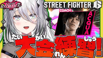 【スト6 】SF6 -鍛錬します！with あくあコーチ✨【ソフィア・ヴァレンタイン/にじさんじ】