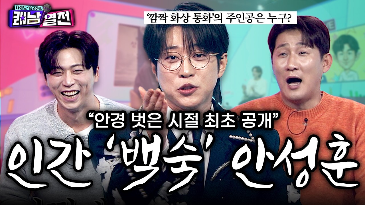 인간 버터남 안성훈🔥 왜 이렇게 완벽해? 부모님께 집 선물까지😵 | EP. 5 안성훈 | 나상도 남궁진의 쾌남열전 #나상도 #남궁진 #안성훈