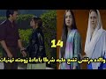 مسلسل لست بدونك الحلقه 14 والده مرتضى تضع عليه شرطا بإعادة زوجته تهنيات والبعد عن نور العين 