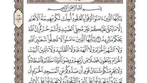 سورة المائدة كامله مكتوبه بصوت الشيخ وديع اليمني من قناة مقاطع منوعة