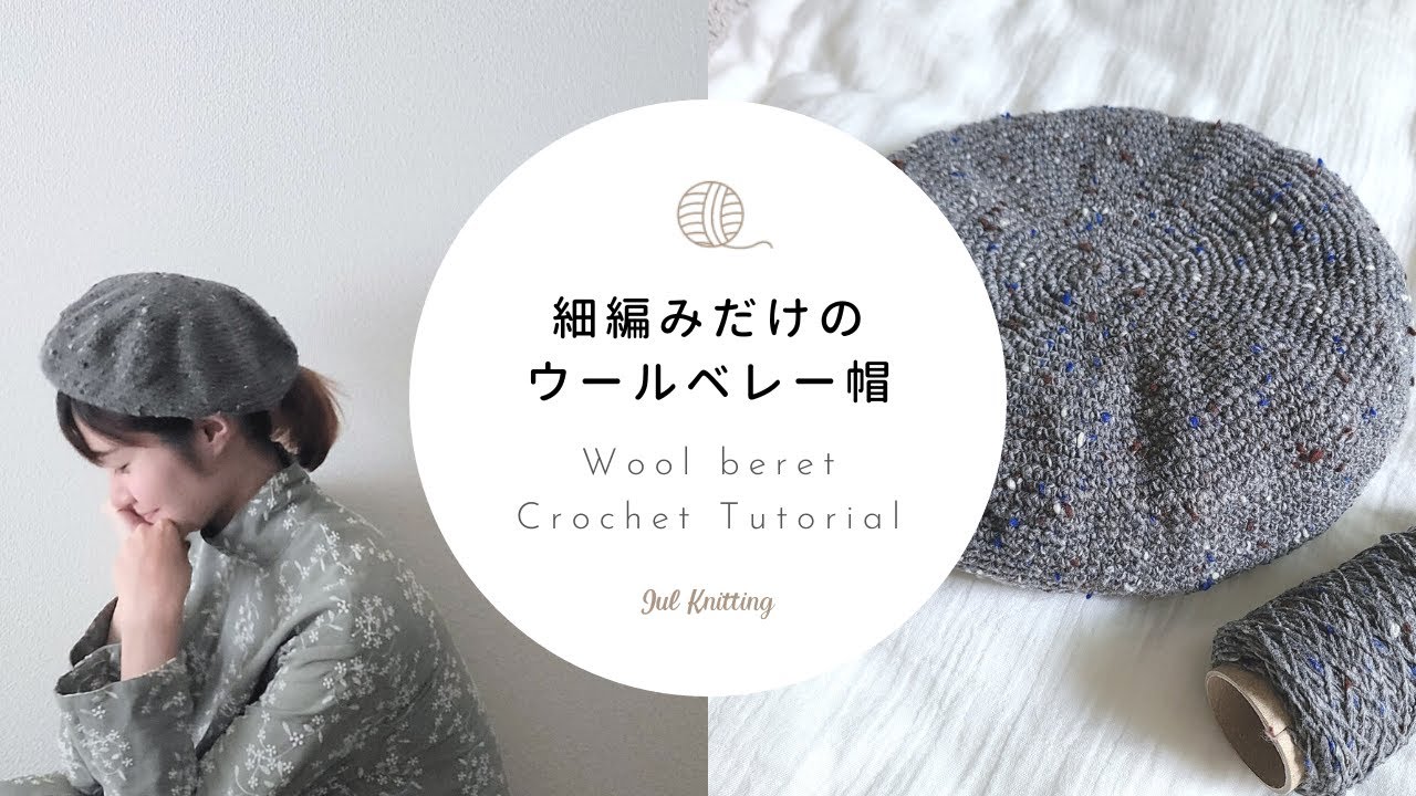 【かぎ針編み】細編みだけのウールベレー帽｜Wool Crochet Tutorial【編み物】