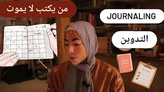 ما هو التدوين؟انواع و فوائد| Journaling