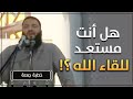 هل أنت مستعد للقاء الله كفى بالموت واعظ ا خطبة جمعة د حازم شومان 