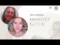 Как выбрать нижнее белье?