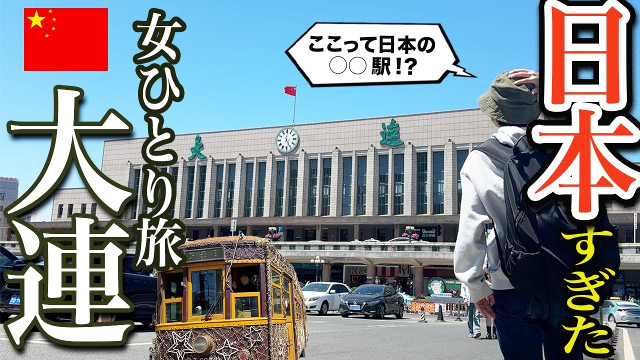 【女ひとり旅】日本が残る中国の街、大連へ2泊3日で行ってきた！【大連、旅順】
