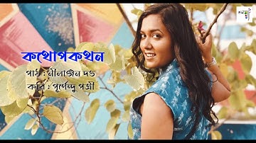 কথোপকথন @OnnoMonon কবিতা উৎসব ২০২৫ | কবিতা - কথোপকথন | কবি :  পূর্ণেন্দু পত্রী | পাঠ : নীলাঞ্জন দত্ত