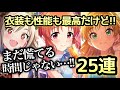 実況【デレステ】期間限定アニバガシャ！今回は25連で我慢、なぜなら…【ガチャ】