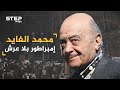محمد الفايد من "عتال" إلى ملياردير.. امتلك أغلى حذاء بالعالم وهز عرش بري.
