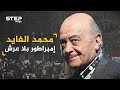 محمد الفايد من "عتال" إلى ملياردير.. امتلك أغلى حذاء بالعالم وهز عرش بريطانيا وطمح الى حكم أسكوتلندا