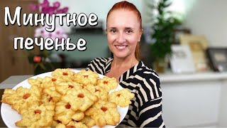 Вкус детства! Нежное МИНУТНОЕ ПЕЧЕНЬЕ песочное тесто на майонезе быстро к чаю Люда Изи Кук cookies