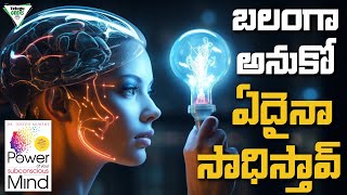 The Power Of Your Subconscious Mind | బలంగా అనుకో ఏదైనా సాధిస్తావ్ | Telugu Geeks