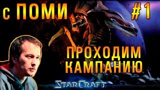 StarCraft прохождение кампании с Pomi #1