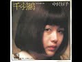 中沢厚子「千羽鶴」[1973]