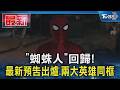 「蜘蛛人」回歸! 最新預告出爐.兩大英雄同框｜TVBS新聞 @TVBSNEWS01