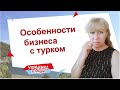 Открыть бизнес в Турции/ Совместный бизнес с турком/ Как себя подстраховать