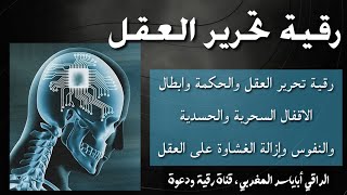 رقية تحرير العقل المصاب في العلم والحكمة بالحسد والسحر والعشق ..