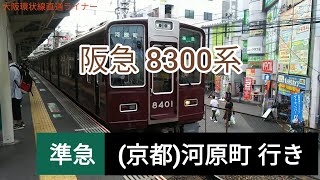 阪急8300系8301F 準急 河原町行き