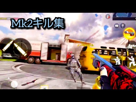 【CODモバイル】はじめまして、Charaです。MK2キルクリップ