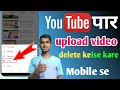 How to delete uploaded video on youtube | youtube par upload video kaise delete kare |