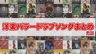 洋楽バラードラブソングまとめ Youtube