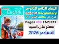حل كتاب المعاصر انجليزي للصف الثاني الثانوي 2026 شرح وحل كلمات يونت 10 الدرس الاول والثاني  10