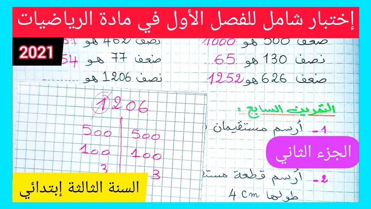 إختبار شامل للفصل الأول في مادة الرياضيات للسنة الثالثة إبتدائي الجيل الثاني 2021(الجزء الثاني)