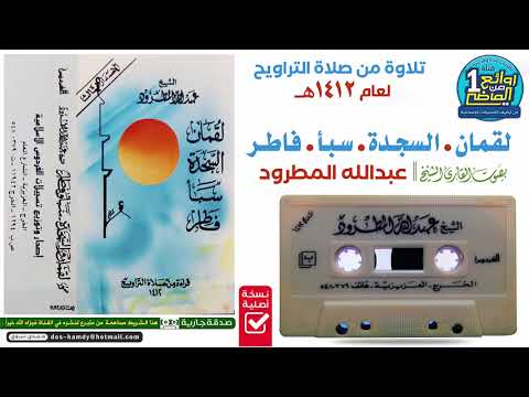القارئ عبدالله المطرود تلاوة قديمة لسور لقمان السجدة سبأ فاطر لعام 1412ه