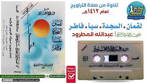 الـقارئ || عـبدالله المطرود  || تلاوة قديمة  لسور لقمان  السجدة  سبأ  فاطر لعام 1412هـ