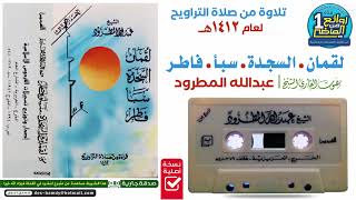 الـقارئ || عـبدالله المطرود  || تلاوة قديمة  لسور لقمان  السجدة  سبأ  فاطر لعام 1412هـ