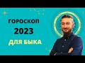 ГОРОСКОП ДЛЯ БЫКА 2023 ГОД