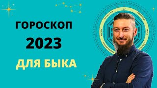 ГОРОСКОП ДЛЯ БЫКА 2023 ГОД