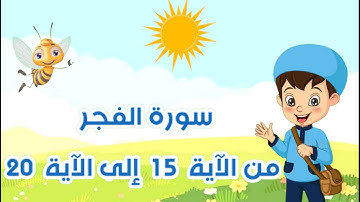 سورة الفجر مكررة من الآية 15 إلى الآية 20 -قرآن مجود- Surat Al Fajr