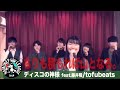 【ハモネプ応募動画】「ディスコの神様 feat.藤井隆」tofubeats /ちりも積もれば山となる。