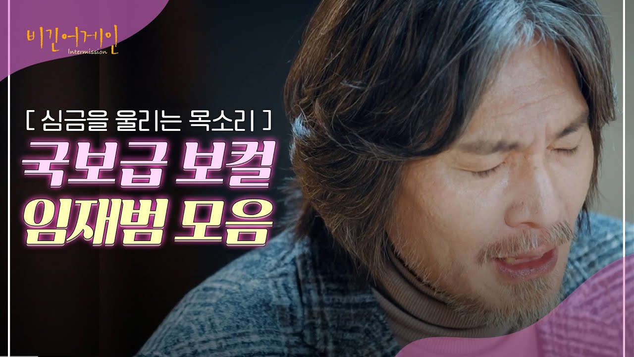 큭. 크흡 우. 울지 마요 우리...(T⌓T) 목소리로 마음을 어루만져 주는 임재범의 위로 | 비긴어게인 : 인터미션 | JTBC 230106 방송 외