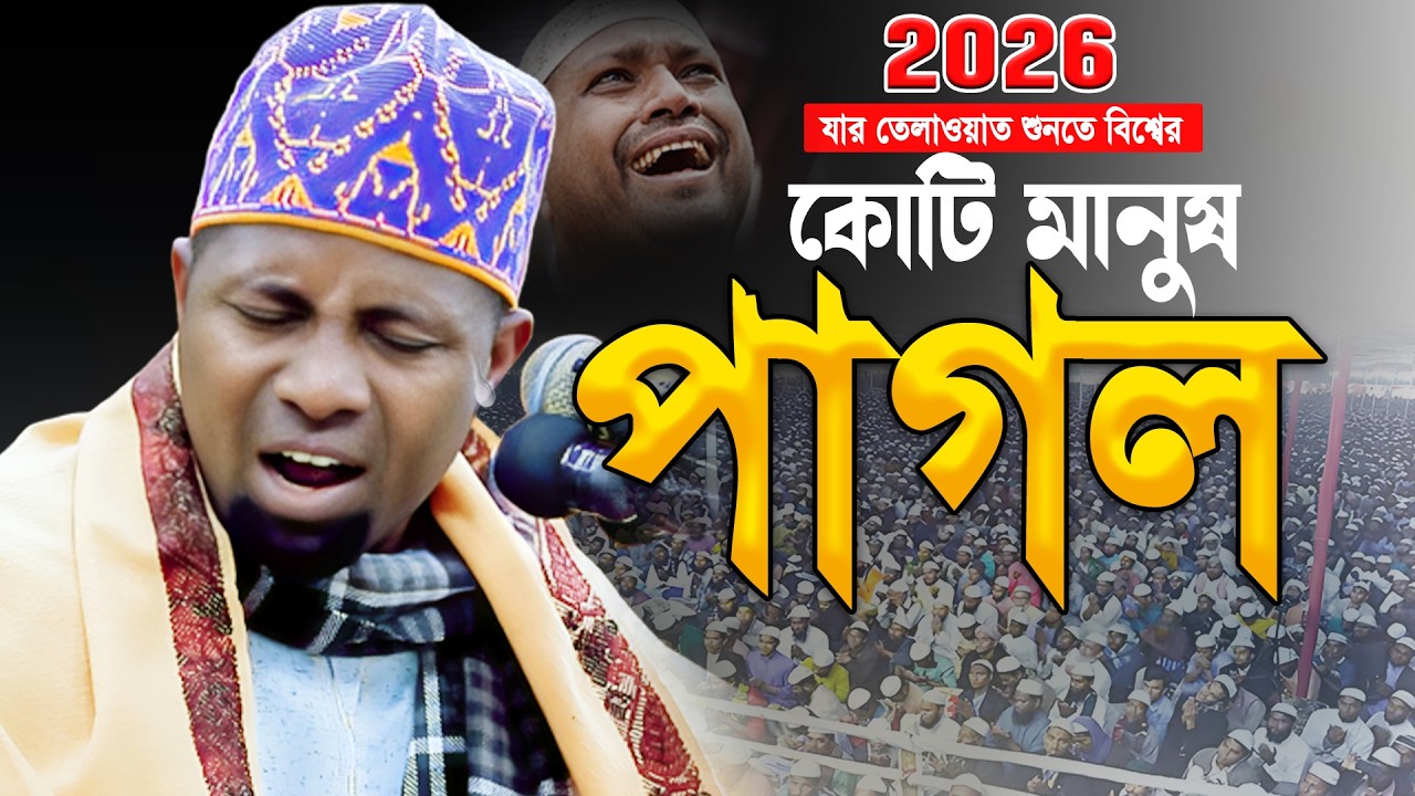 যার তিলাওয়াত শুনতে বিশ্বের কোটি মানুষ পাগল।2026 reciters Eidi Shaban recitation।African Qari।