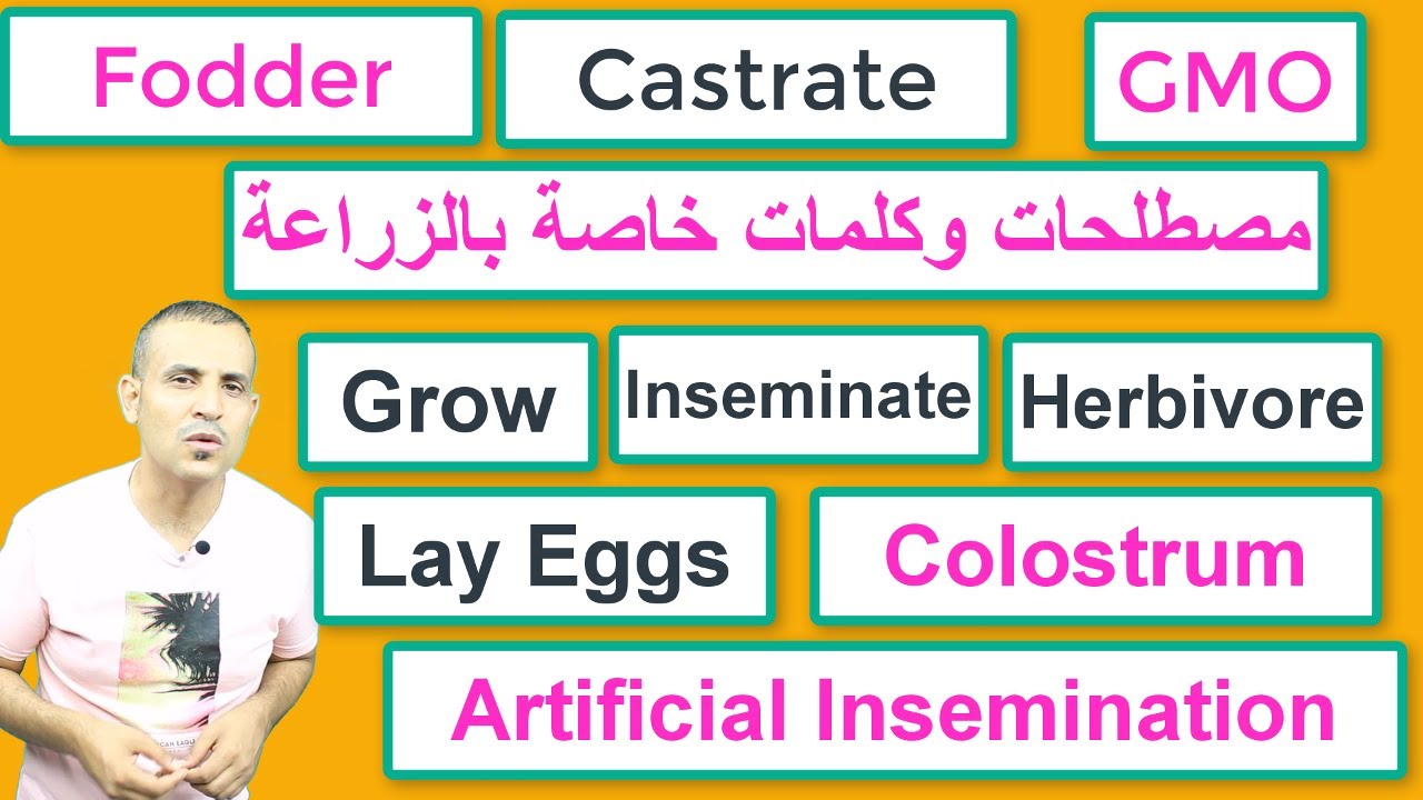 اFarming terms words phrases مصطلحات وعبارات شائعة خاصة بالزراعة