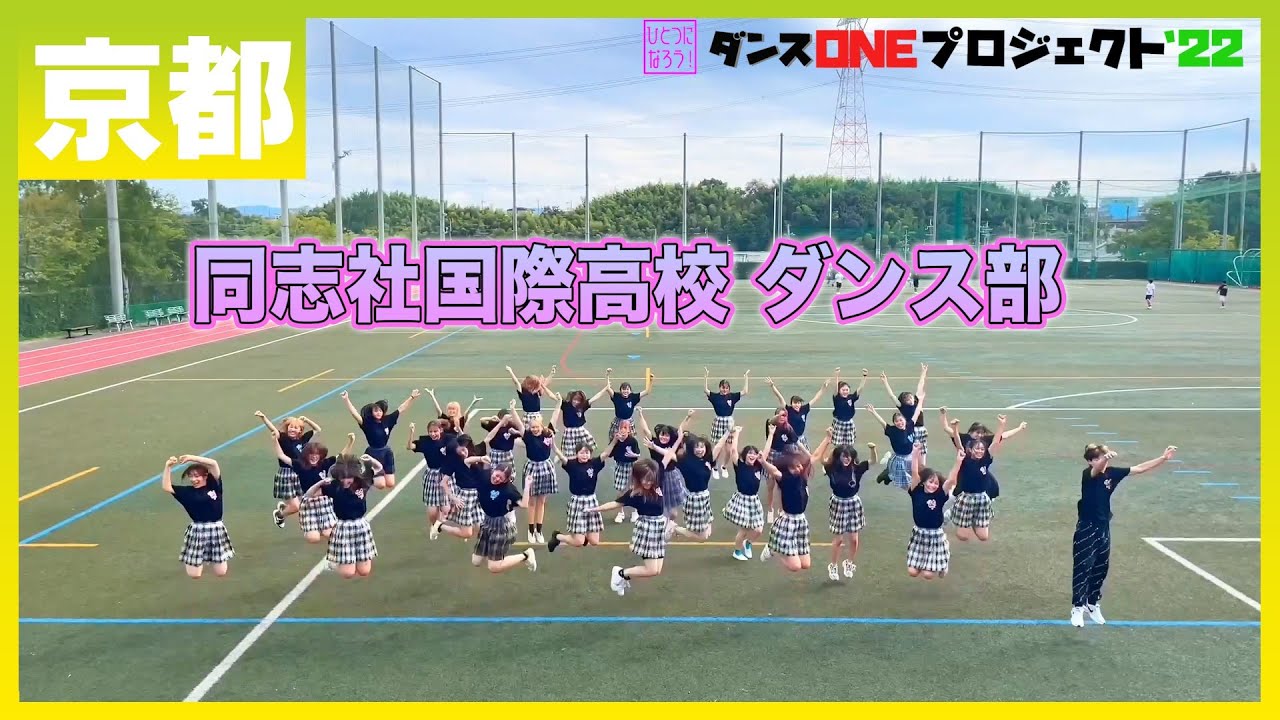22-110 Novelbright「開幕宣言」京都：同志社国際高校 ダンス部【ダンスONEプロジェクト'22】