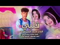 جديد 2026الفنان محمد الشيخ الدباسي قلبي