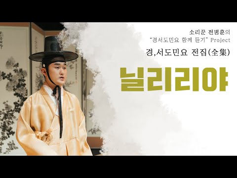 소리꾼 전병훈의 닐리리야(2020 Ver.)