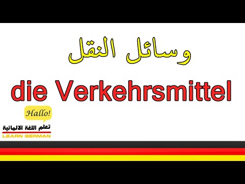 اسماء المواصلات الالمانية وسائط النقل الالمانية تعلم اللغة الالمانية تعلم الألمانية مع اللفظ
