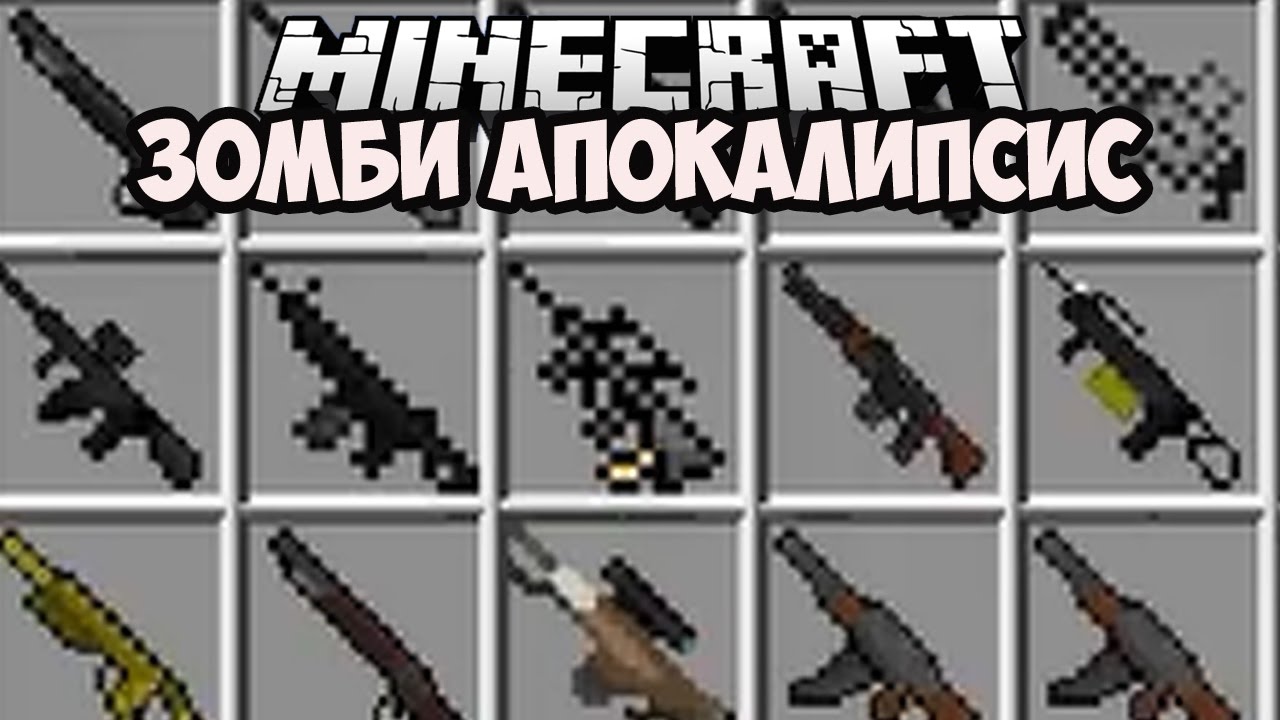 Карта зомби апокалипсис для майнкрафт пе с модами на оружие