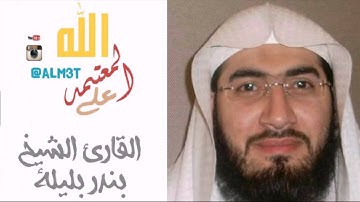 سورة محمد من صلوات المغرب للقارئ الشيخ بندر بليلة