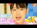 [4K] 해피♡7(ハッピー♡7) - 幸せビーム!好き好きビーム!MV 2002 4K AI Upscaling