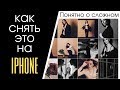 Профессиональный портрет на iPhone | Банально просто!!