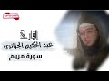 القارئ عبد الحكيم الجزائري سورة مريم كاملة القارئ عبد الحكيم الجزائري سورة مريم كاملة