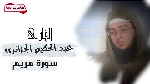 القارئ عبد الحكيم الجزائري _ سورة مريم كاملة